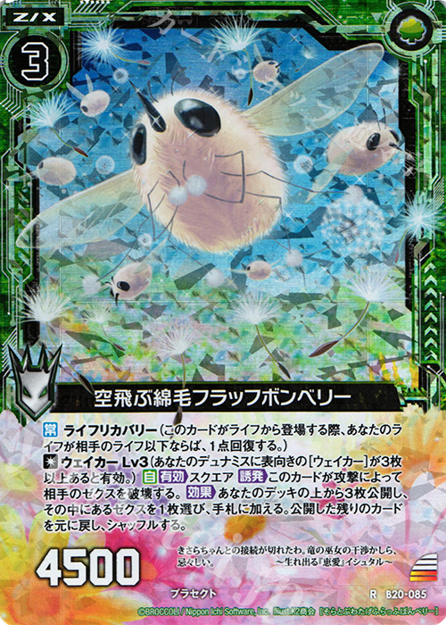 RH 空飛ぶ綿毛フラッフボンベリー(ホロ) | 買取 | [B20] 運命廻放編 祝福の蒼空 | Z/X-Zillions of enemy X-｜ゼクス