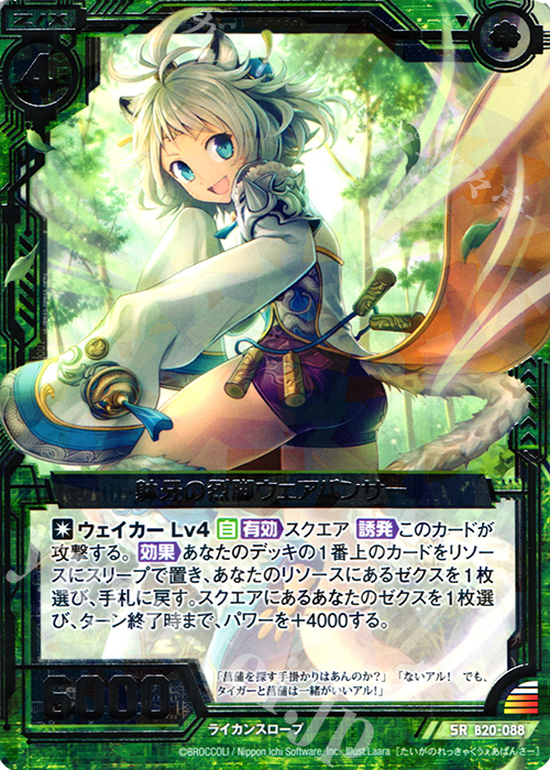 SR 躰牙の烈脚ウェアパンサー | 販売 | [B20] 運命廻放編 祝福の蒼空 | Z/X-Zillions of enemy X-｜ゼクス