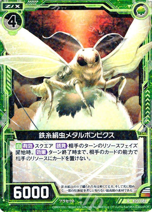 R 鉄糸絹虫メタルボンビクス | 販売 | [B20] 運命廻放編 祝福の蒼空 | Z/X-Zillions of enemy X-｜ゼクス
