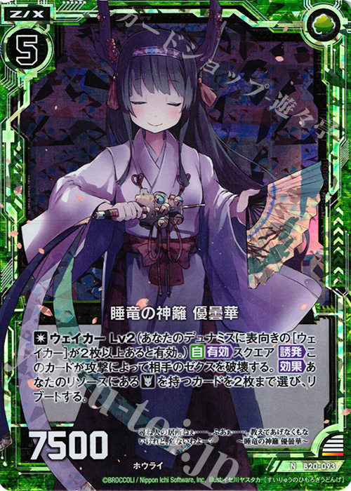 NH 睡竜の神籬 優曇華(ホロ) | 買取 | [B20] 運命廻放編 祝福の蒼空 | Z/X-Zillions of enemy X-｜ゼクス