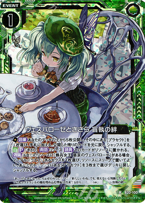 RH ヴェスパローゼときさら 盲執の絆(ホロ) | 買取 | [B20] 運命廻放編 祝福の蒼空 | Z/X-Zillions of enemy X-｜ゼクス