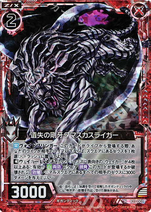 NH 遺失の剛牙ダマスカスライガー(ホロ) | 販売 | [B21] 運命廻放編 叛逆の狼煙 | Z/X-Zillions of enemy X-｜ゼクス