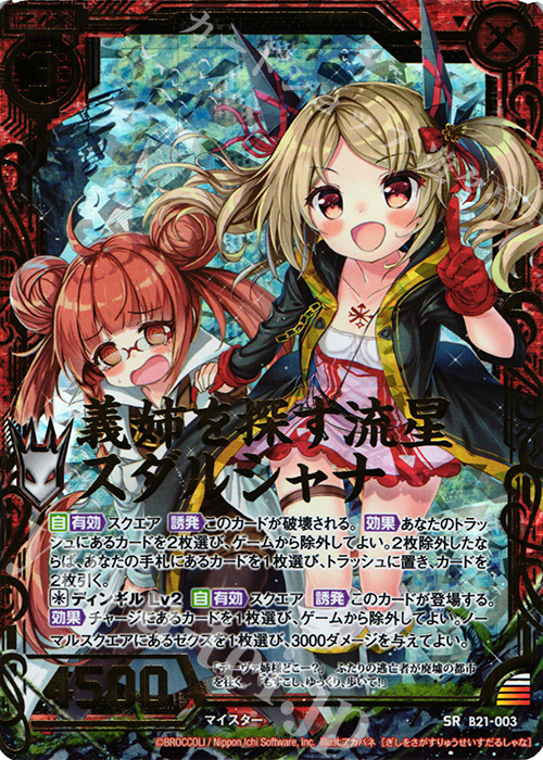 【傷】 SRH 義姉を探す流星スダルシャナ(ホロ) | 販売 | [B21] 運命廻放編 叛逆の狼煙 | Z/X-Zillions of enemy X-｜ゼクス