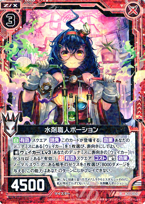 R 水剤職人ポーション | 販売 | [B21] 運命廻放編 叛逆の狼煙 | Z/X-Zillions of enemy X-｜ゼクス