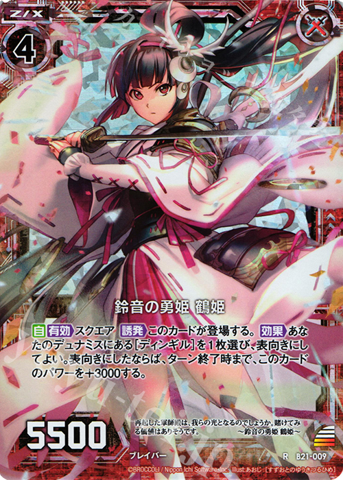 RH 鈴音の勇姫 鶴姫(ホロ) | 販売 | [B21] 運命廻放編 叛逆の狼煙 | Z/X-Zillions of enemy X-｜ゼクス