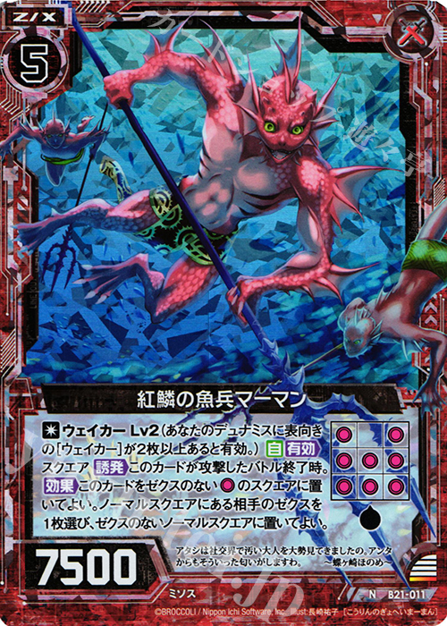 NH 紅鱗の魚兵マーマン(ホロ) | 販売 | [B21] 運命廻放編 叛逆の狼煙 | Z/X-Zillions of enemy X-｜ゼクス