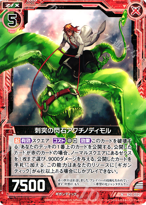 N 刺突の閃石アクチノディモル | 販売 | [B21] 運命廻放編 叛逆の狼煙 | Z/X-Zillions of enemy X-｜ゼクス