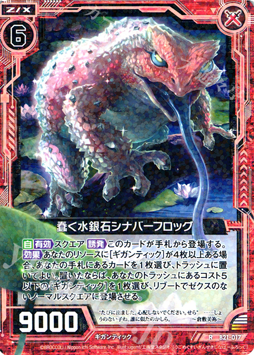 R 蠢く水銀石シナバーフロッグ | 販売 | [B21] 運命廻放編 叛逆の狼煙 | Z/X-Zillions of enemy X-｜ゼクス