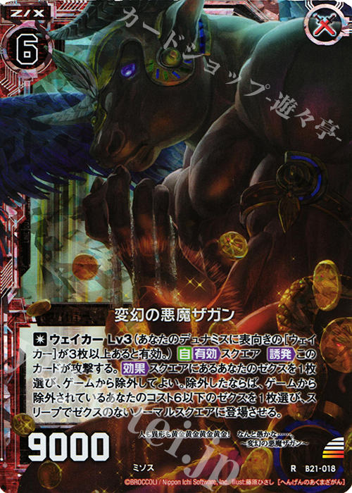 RH 変幻の悪魔ザガン(ホロ) | 販売 | [B21] 運命廻放編 叛逆の狼煙 | Z/X-Zillions of enemy X-｜ゼクス
