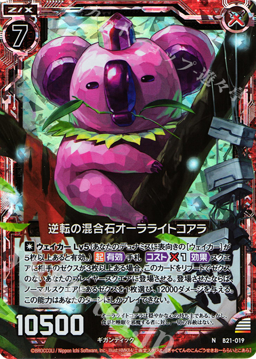 NH 逆転の混合石オーラライトコアラ(ホロ) | 販売 | [B21] 運命廻放編 叛逆の狼煙 | Z/X-Zillions of enemy X-｜ゼクス