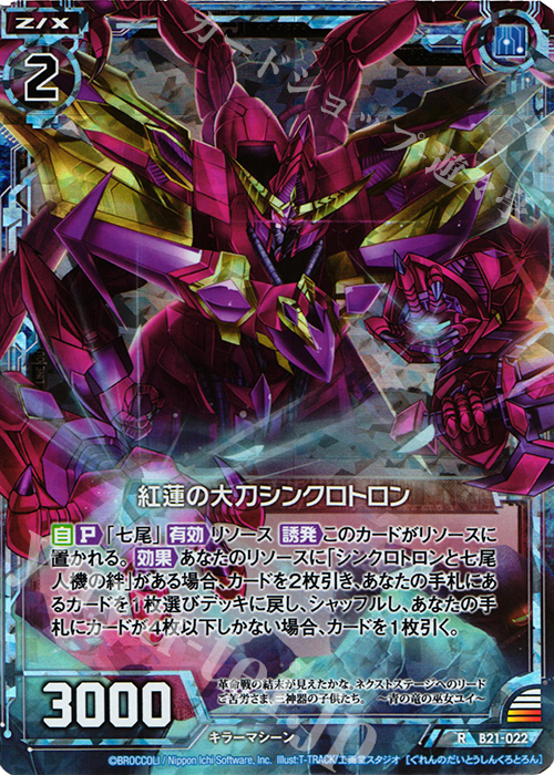 RH 紅蓮の大刀シンクロトロン(ホロ) | 販売 | [B21] 運命廻放編 叛逆の狼煙 | Z/X-Zillions of enemy X-｜ゼクス