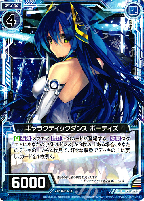 N ギャラクティックダンス ボーティズ | 販売 | [B21] 運命廻放編 叛逆の狼煙 | Z/X-Zillions of enemy X-｜ゼクス