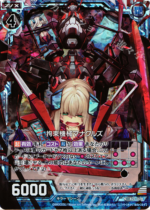 NH 拘束機械マナクルズ(ホロ) | 買取 | [B21] 運命廻放編 叛逆の狼煙 | Z/X-Zillions of enemy X-｜ゼクス