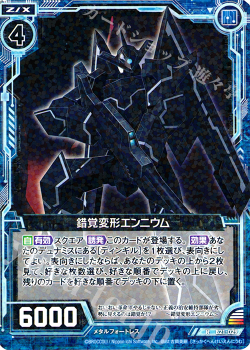 R 錯覚変形エンニウム | 販売 | [B21] 運命廻放編 叛逆の狼煙 | Z/X-Zillions of enemy X-｜ゼクス