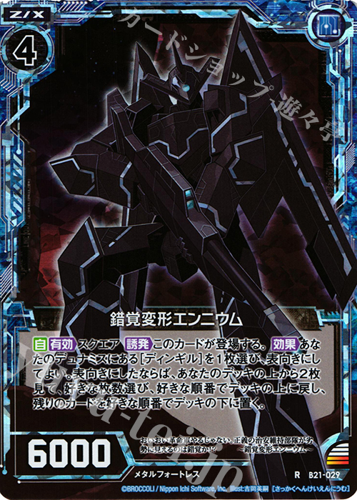 RH 錯覚変形エンニウム(ホロ) | 販売 | [B21] 運命廻放編 叛逆の狼煙 | Z/X-Zillions of enemy X-｜ゼクス