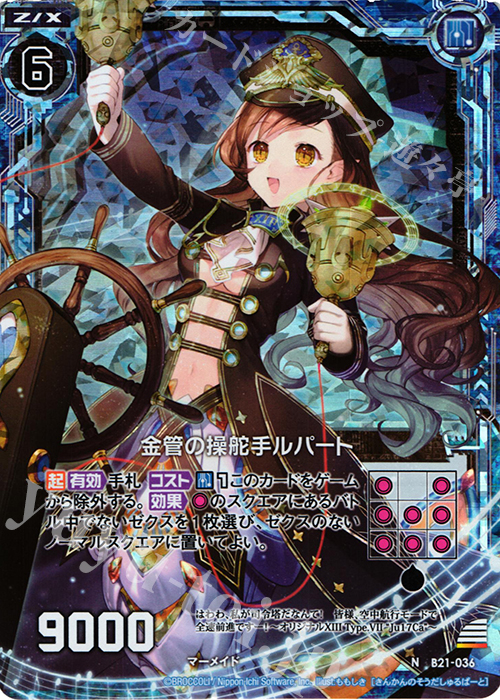 【傷】 NH 金管の操舵手ルパート(ホロ) | 販売 | [B21] 運命廻放編 叛逆の狼煙 | Z/X-Zillions of enemy X-｜ゼクス