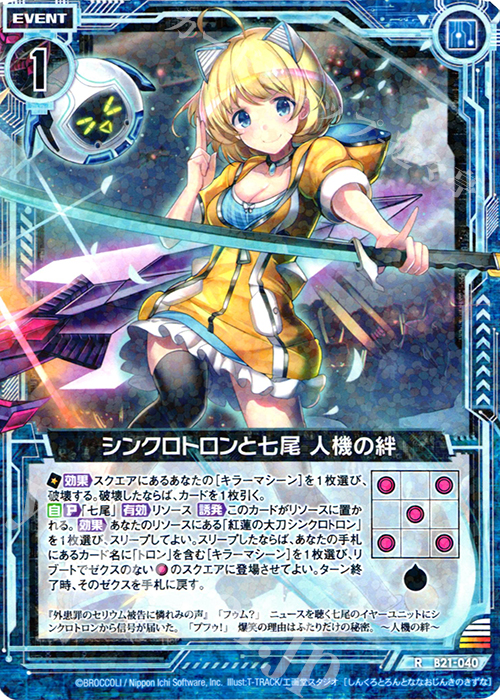 R シンクロトロンと七尾 人機の絆 | 販売 | [B21] 運命廻放編 叛逆の狼煙 | Z/X-Zillions of enemy X-｜ゼクス