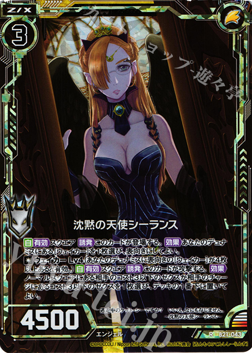 【傷】 RH 沈黙の天使シーランス(ホロ) | 販売 | [B21] 運命廻放編 叛逆の狼煙 | Z/X-Zillions of enemy X-｜ゼクス