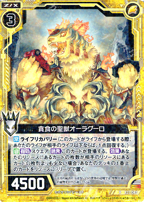 R 貪食の聖獣オーラグーロ | 買取 | [B21] 運命廻放編 叛逆の狼煙 | Z/X-Zillions of enemy X-｜ゼクス
