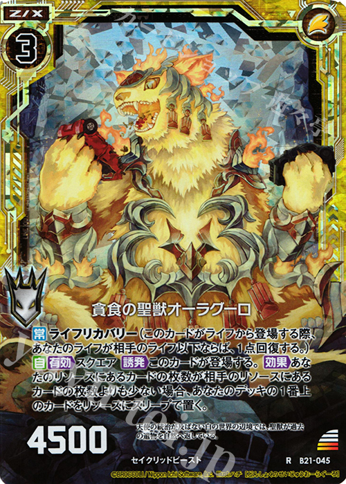 RH 貪食の聖獣オーラグーロ(ホロ) | 販売 | [B21] 運命廻放編 叛逆の狼煙 | Z/X-Zillions of enemy X-｜ゼクス