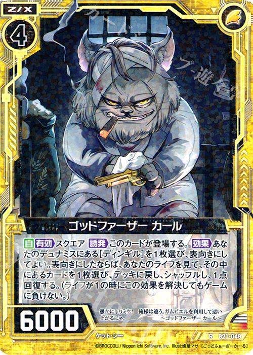 R ゴッドファーザー カール | 販売 | [B21] 運命廻放編 叛逆の狼煙 | Z/X-Zillions of enemy X-｜ゼクス