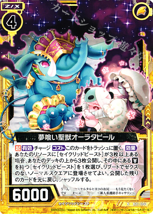 N 夢喰い聖獣オーラタピール | 販売 | [B21] 運命廻放編 叛逆の狼煙 | Z/X-Zillions of enemy X-｜ゼクス