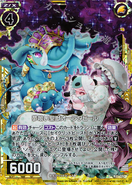 NH 夢喰い聖獣オーラタピール(ホロ) | 販売 | [B21] 運命廻放編 叛逆の狼煙 | Z/X-Zillions of enemy X-｜ゼクス