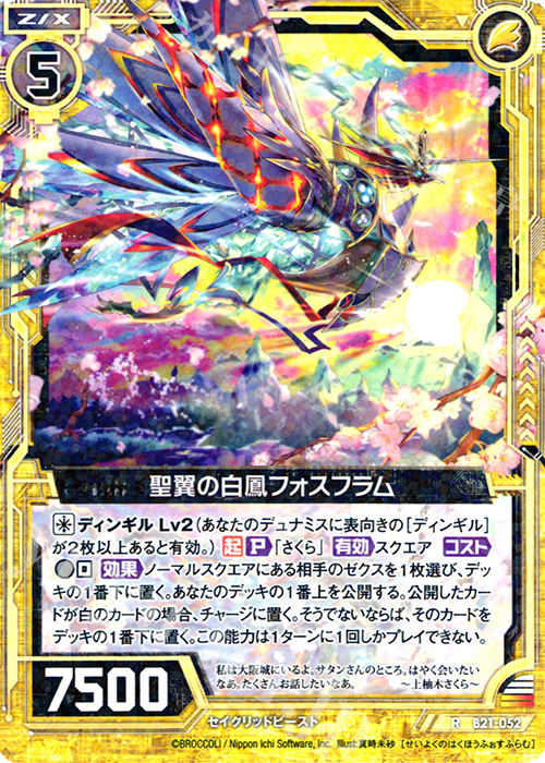 R 聖翼の白鳳フォスフラム | 販売 | [B21] 運命廻放編 叛逆の狼煙 | Z/X-Zillions of enemy X-｜ゼクス