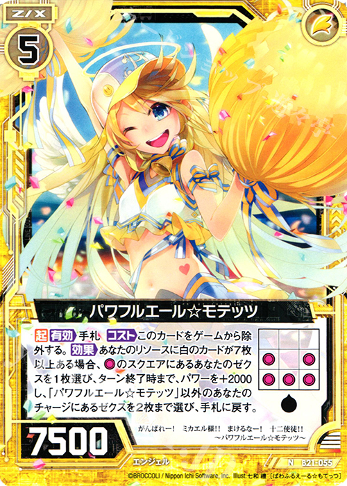N パワフルエールモテッツ | 販売 | [B21] 運命廻放編 叛逆の狼煙 | Z/X-Zillions of enemy X-｜ゼクス