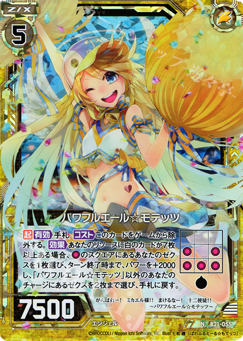 【傷】 NH パワフルエールモテッツ(ホロ) | 販売 | [B21] 運命廻放編 叛逆の狼煙 | Z/X-Zillions of enemy X-｜ゼクス