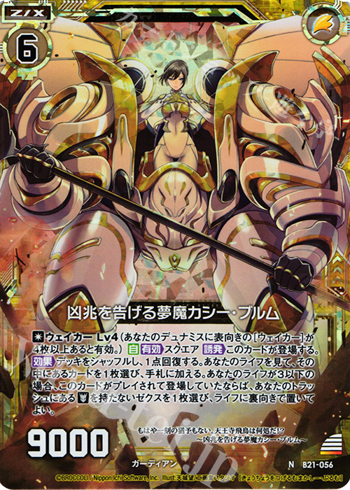 NH 凶兆を告げる夢魔カシー・ブルム(ホロ) | 販売 | [B21] 運命廻放編 叛逆の狼煙 | Z/X-Zillions of enemy X-｜ゼクス