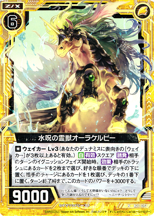 N 水呪の霊獣オーラケルピー | 販売 | [B21] 運命廻放編 叛逆の狼煙 | Z/X-Zillions of enemy X-｜ゼクス