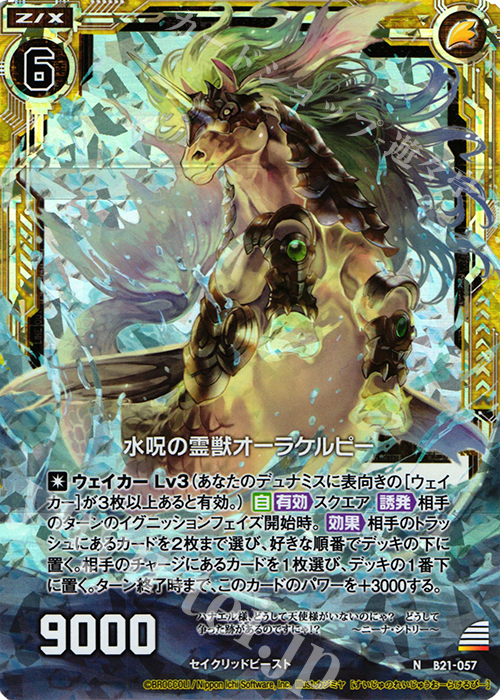 NH 水呪の霊獣オーラケルピー(ホロ) | 販売 | [B21] 運命廻放編 叛逆の狼煙 | Z/X-Zillions of enemy X-｜ゼクス
