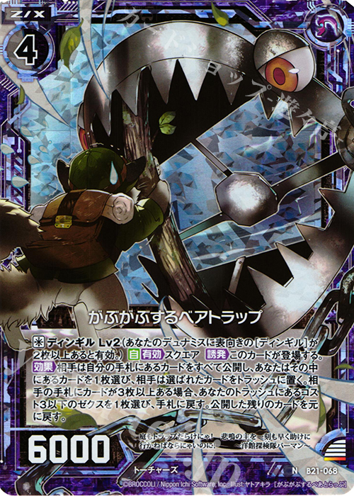 NH がぶがぶするベアトラップ(ホロ) | 買取 | [B21] 運命廻放編 叛逆の狼煙 | Z/X-Zillions of enemy X-｜ゼクス