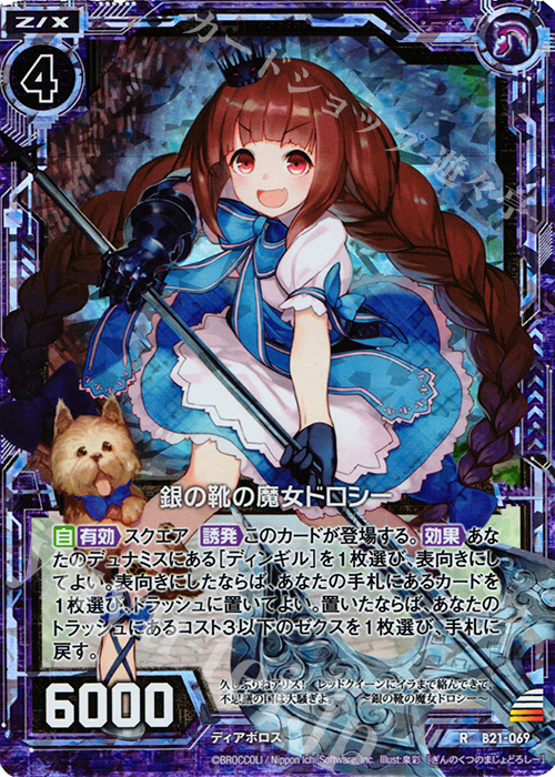 RH 銀の靴の魔女ドロシー(ホロ) | 買取 | [B21] 運命廻放編 叛逆の狼煙 | Z/X-Zillions of enemy X-｜ゼクス
