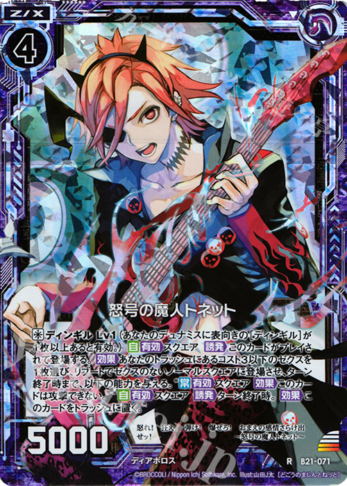 【傷】 RH 怒号の魔人トネット(ホロ) | 販売 | [B21] 運命廻放編 叛逆の狼煙 | Z/X-Zillions of enemy X-｜ゼクス