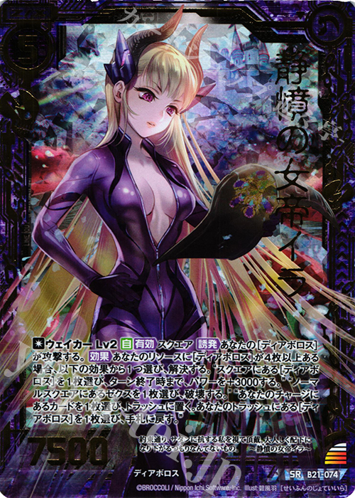 SRH 静憤の女帝イラ(ホロ) | 買取 | [B21] 運命廻放編 叛逆の狼煙 | Z/X-Zillions of enemy X-｜ゼクス