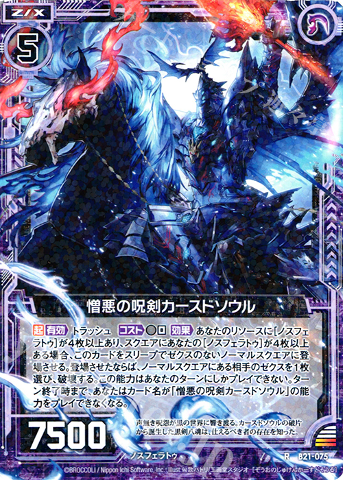 R 憎悪の呪剣カースドソウル | 販売 | [B21] 運命廻放編 叛逆の狼煙 | Z/X-Zillions of enemy X-｜ゼクス