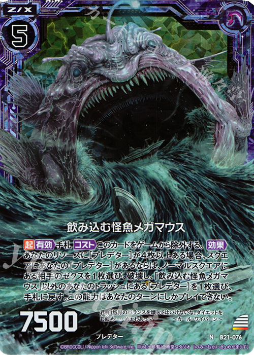 NH 飲み込む怪魚メガマウス(ホロ) | 販売 | [B21] 運命廻放編 叛逆の狼煙 | Z/X-Zillions of enemy X-｜ゼクス