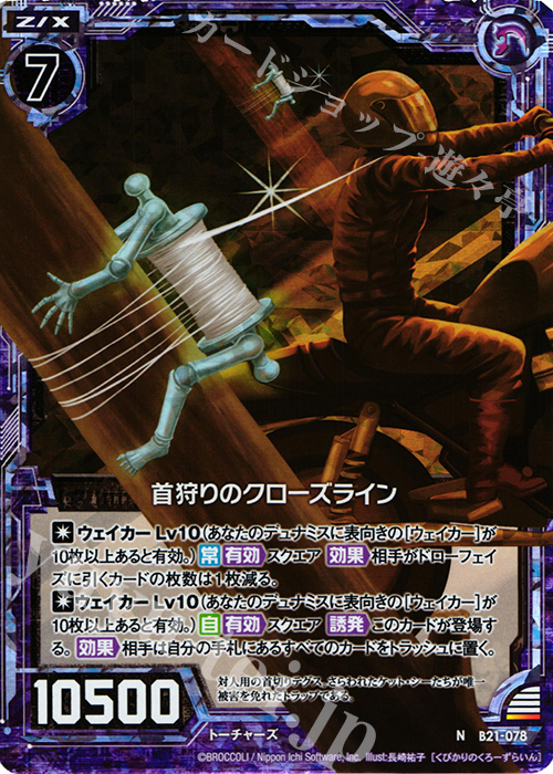 NH 首狩りのクローズライン(ホロ) | 買取 | [B21] 運命廻放編 叛逆の狼煙 | Z/X-Zillions of enemy X-｜ゼクス
