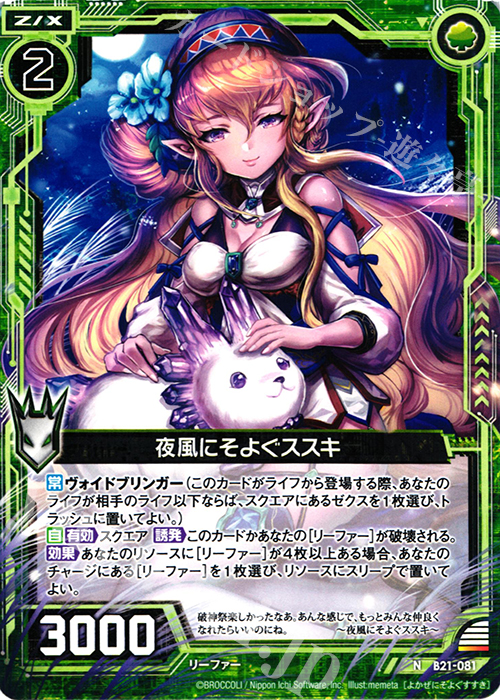 N 夜風にそよぐススキ | 販売 | [B21] 運命廻放編 叛逆の狼煙 | Z/X-Zillions of enemy X-｜ゼクス