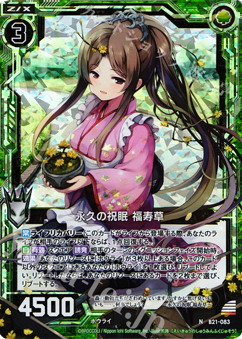 NH 永久の祝眠 福寿草(ホロ) | 買取 | [B21] 運命廻放編 叛逆の狼煙 | Z/X-Zillions of enemy X-｜ゼクス
