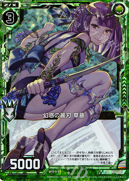 NH 幻惑の麗刃 草藤(ホロ) | 販売 | [B21] 運命廻放編 叛逆の狼煙 | Z/X-Zillions of enemy X-｜ゼクス