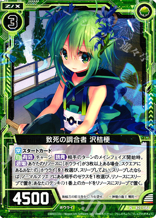 N 致死の調合者 沢桔梗 | 販売 | [B21] 運命廻放編 叛逆の狼煙 | Z/X-Zillions of enemy X-｜ゼクス