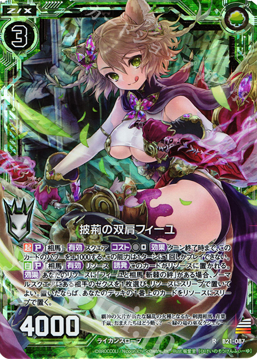 RH 披荊の双肩フィーユ(ホロ) | 買取 | [B21] 運命廻放編 叛逆の狼煙 | Z/X-Zillions of enemy X-｜ゼクス