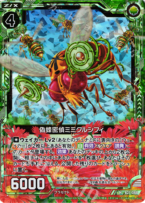 NH 偽蜂密偵ミミクルシフィ(ホロ) | 販売 | [B21] 運命廻放編 叛逆の狼煙 | Z/X-Zillions of enemy X-｜ゼクス