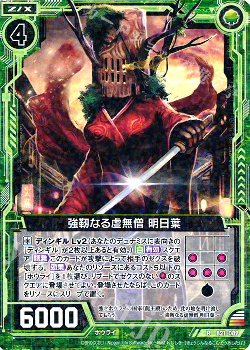 R 強靭なる虚無僧 明日葉 | 販売 | [B21] 運命廻放編 叛逆の狼煙 | Z/X-Zillions of enemy X-｜ゼクス
