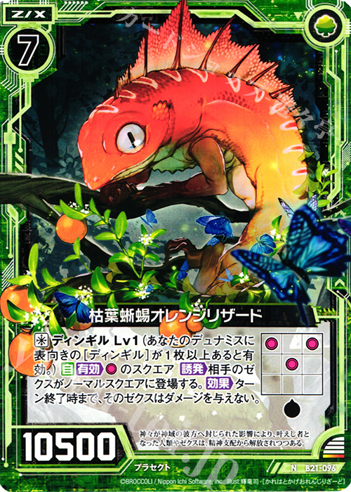 N 枯葉蜥蜴オレンジリザード | 販売 | [B21] 運命廻放編 叛逆の狼煙 | Z/X-Zillions of enemy X-｜ゼクス