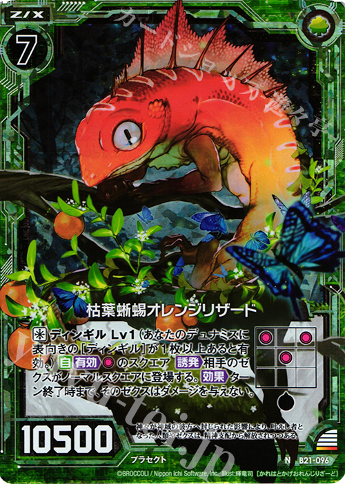 NH 枯葉蜥蜴オレンジリザード(ホロ) | 買取 | [B21] 運命廻放編 叛逆の狼煙 | Z/X-Zillions of enemy X-｜ゼクス
