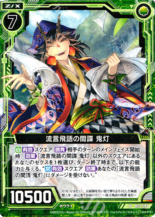 N 流言飛語の間謀 鬼灯 | 販売 | [B21] 運命廻放編 叛逆の狼煙 | Z/X-Zillions of enemy X-｜ゼクス